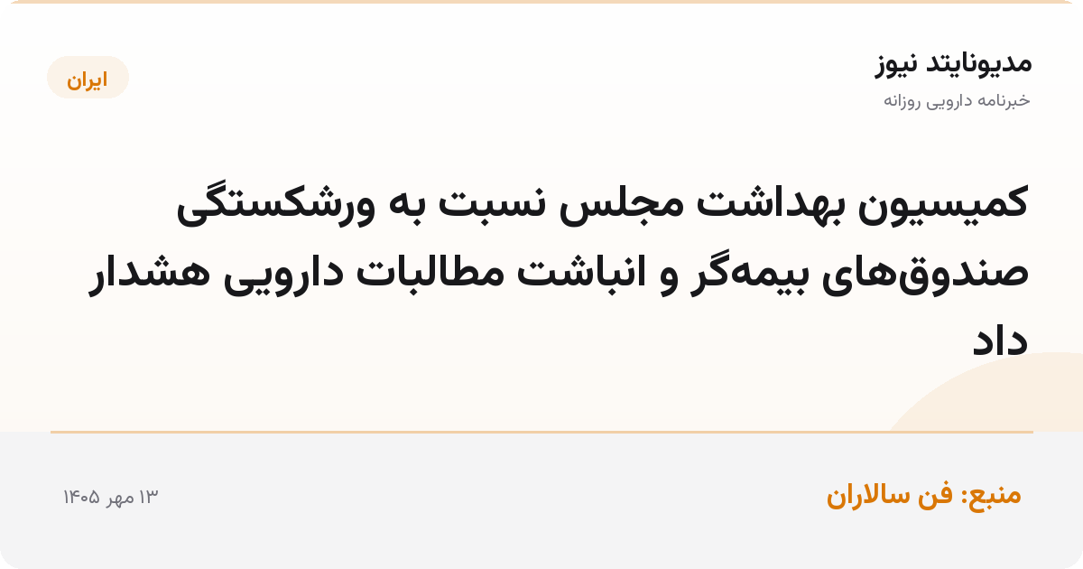 کمیسیون بهداشت مجلس نسبت به ورشکستگی صندوق‌های بیمه‌گر و انباشت مطالبات دارویی هشدار داد