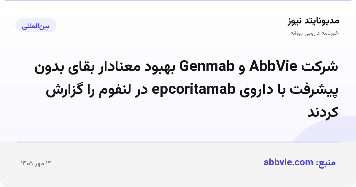 شرکت AbbVie و Genmab بهبود معنادار بقای بدون پیشرفت با داروی epcoritamab در لنفوم را گزارش کردند