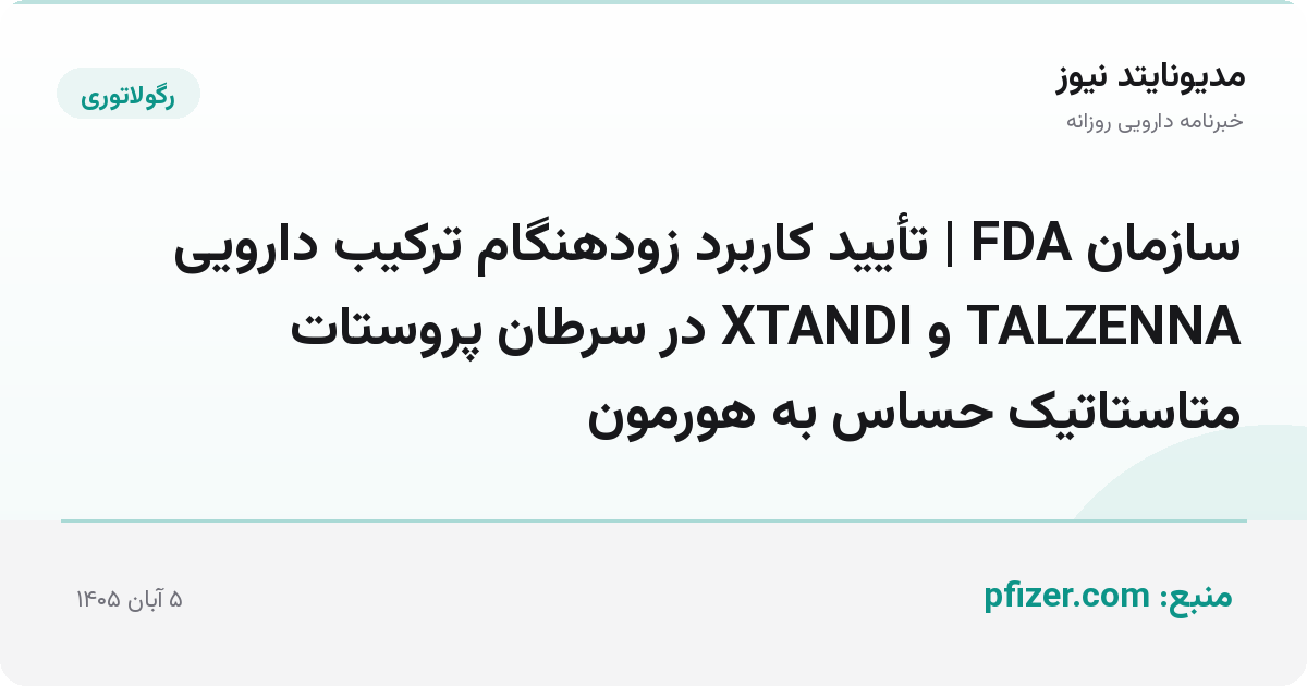سازمان FDA | تأیید کاربرد زودهنگام ترکیب دارویی TALZENNA و XTANDI در سرطان پروستات متاستاتیک حساس به هورمون