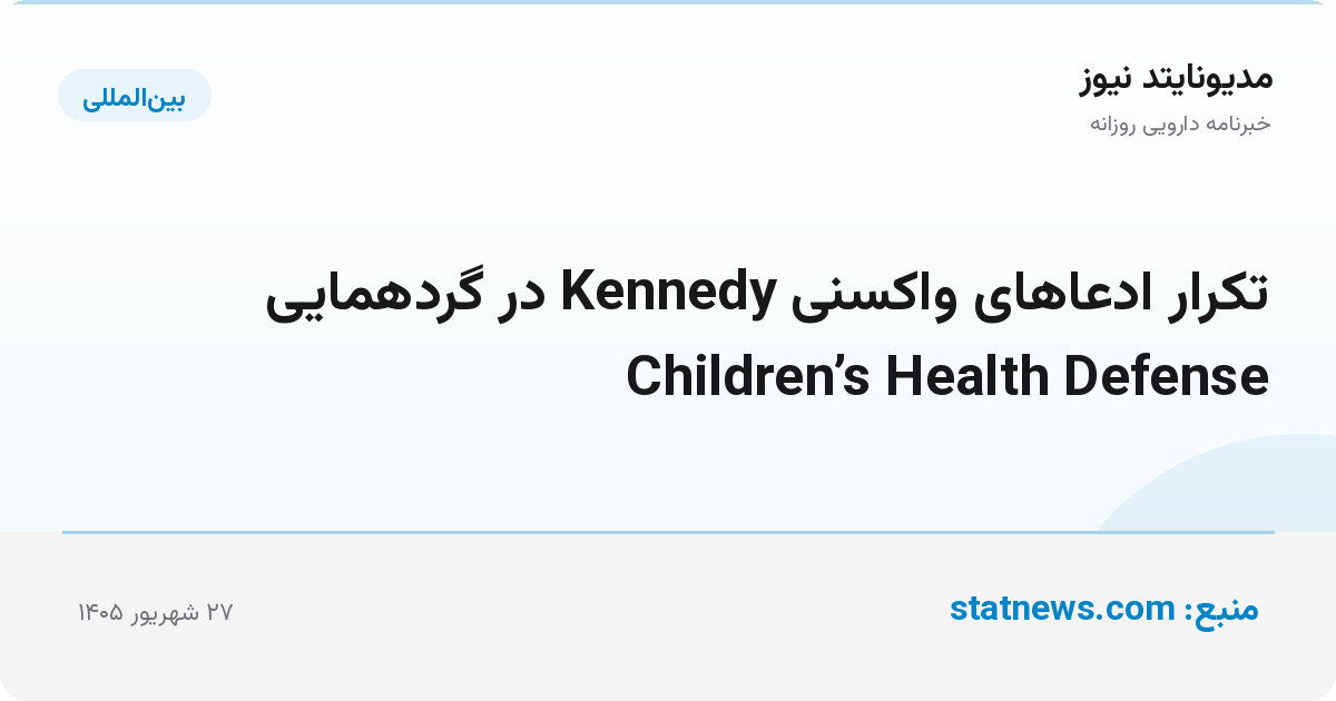 تکرار ادعاهای واکسنی Kennedy در گردهمایی Children’s Health Defense