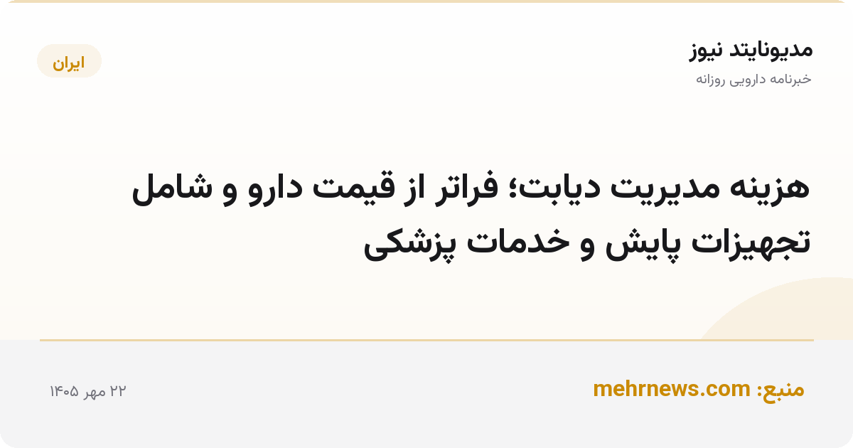 هزینه مدیریت دیابت؛ فراتر از قیمت دارو و شامل تجهیزات پایش و خدمات پزشکی