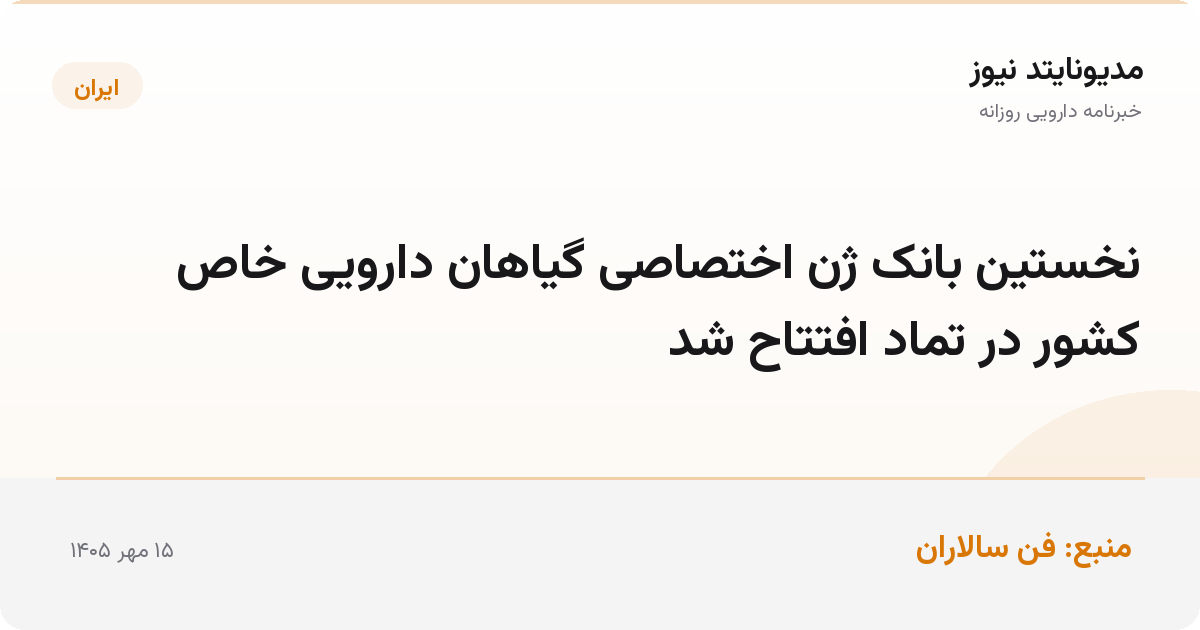 نخستین بانک ژن اختصاصی گیاهان دارویی خاص کشور در تماد افتتاح شد
