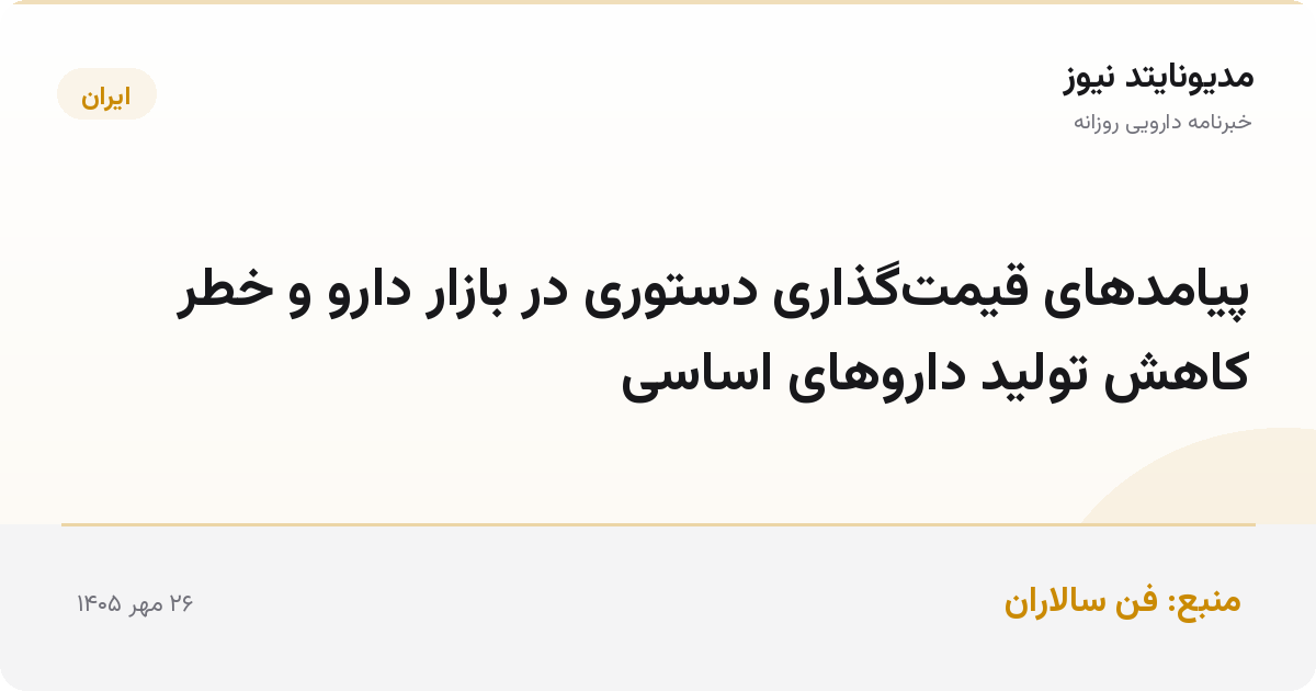 پیامدهای قیمت‌گذاری دستوری در بازار دارو و خطر کاهش تولید داروهای اساسی