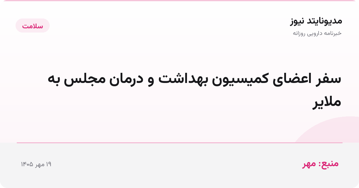 سفر اعضای کمیسیون بهداشت و درمان مجلس به ملایر