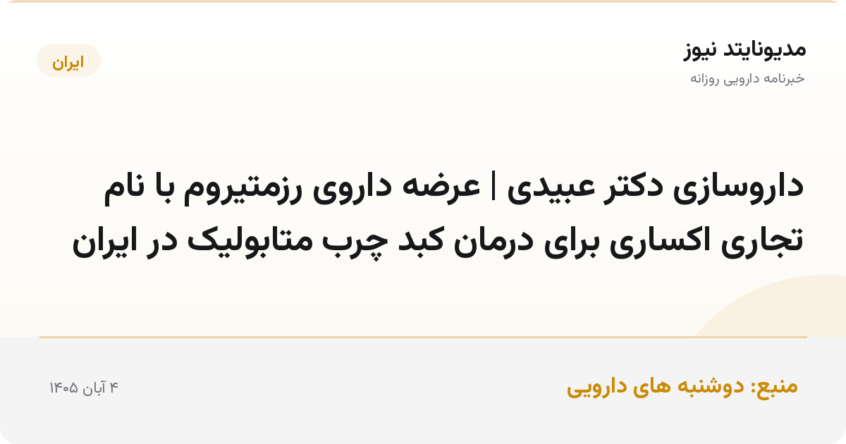داروسازی دکتر عبیدی | عرضه داروی رزمتیروم با نام تجاری اکساری برای درمان کبد چرب متابولیک در ایران