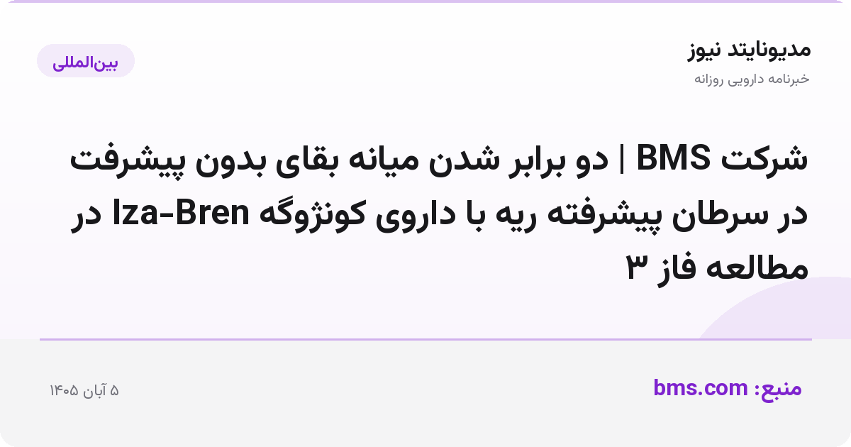 شرکت BMS | دو برابر شدن میانه بقای بدون پیشرفت در سرطان پیشرفته ریه با داروی کونژوگه Iza-Bren در مطالعه فاز ۳