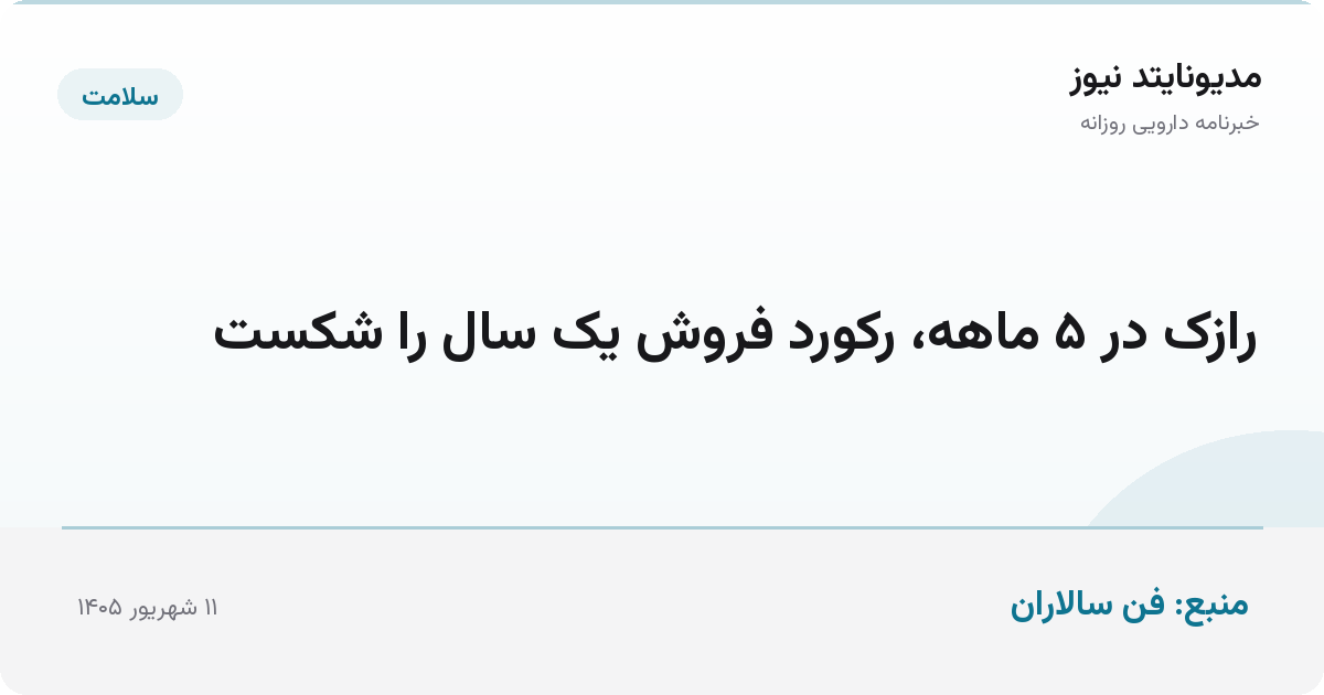 رازک در ۵ ماهه، رکورد فروش یک سال را شکست