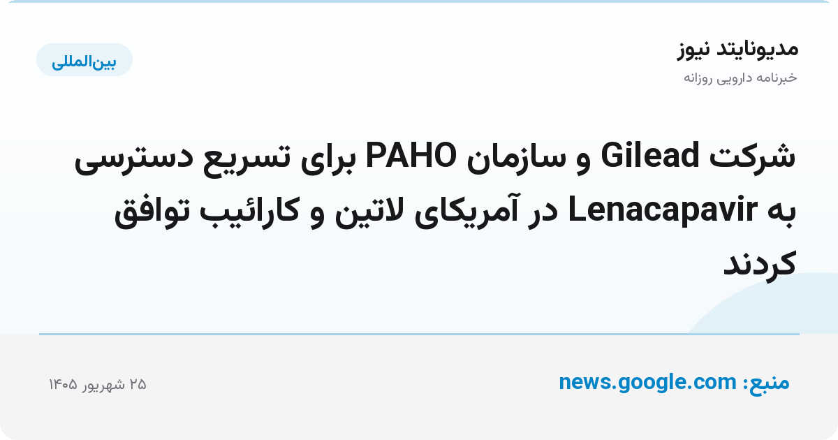 شرکت Gilead و سازمان PAHO برای تسریع دسترسی به Lenacapavir در آمریکای لاتین و کارائیب توافق کردند