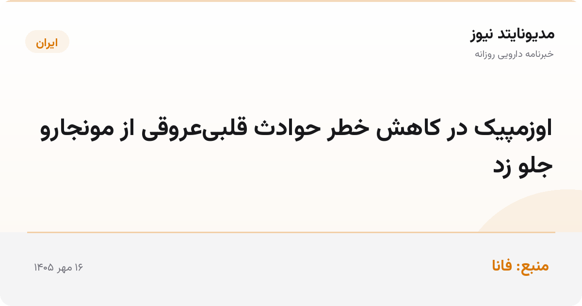اوزمپیک در کاهش خطر حوادث قلبی‌عروقی از مونجارو جلو زد