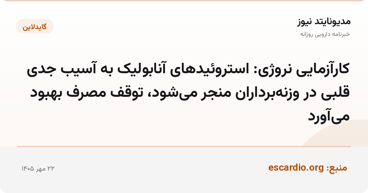 کارآزمایی نروژی: استروئیدهای آنابولیک به آسیب جدی قلبی در وزنه‌برداران منجر می‌شود، توقف مصرف بهبود می‌آورد