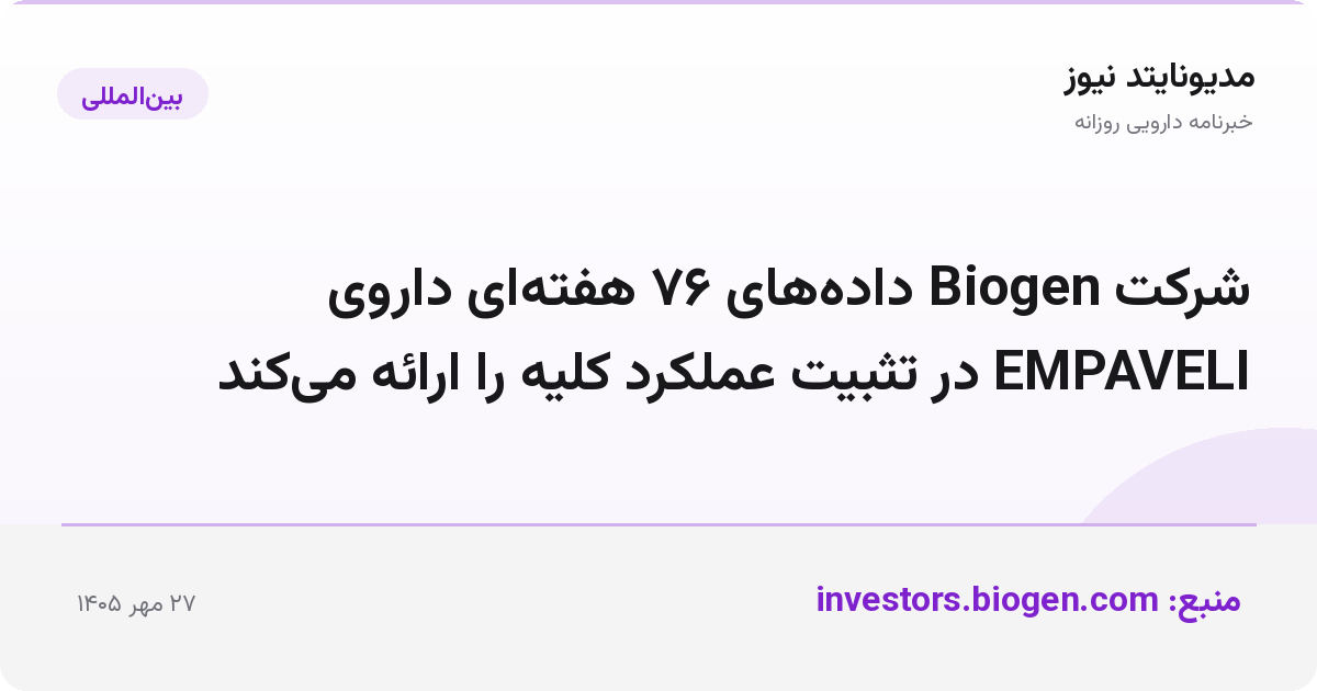 شرکت Biogen داده‌های ۷۶ هفته‌ای داروی EMPAVELI در تثبیت عملکرد کلیه را ارائه می‌کند