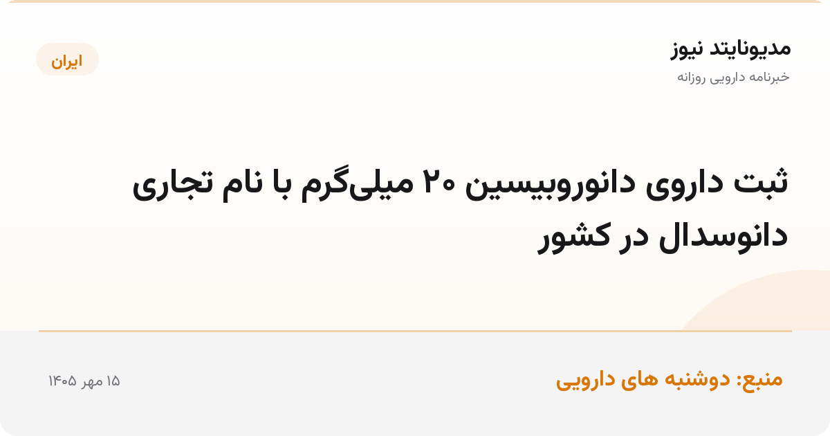 ثبت داروی دانوروبیسین ۲۰ میلی‌گرم با نام تجاری دانوسدال در کشور