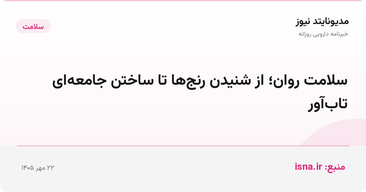 سلامت روان؛ از شنیدن رنج‌ها تا ساختن جامعه‌ای تاب‌آور