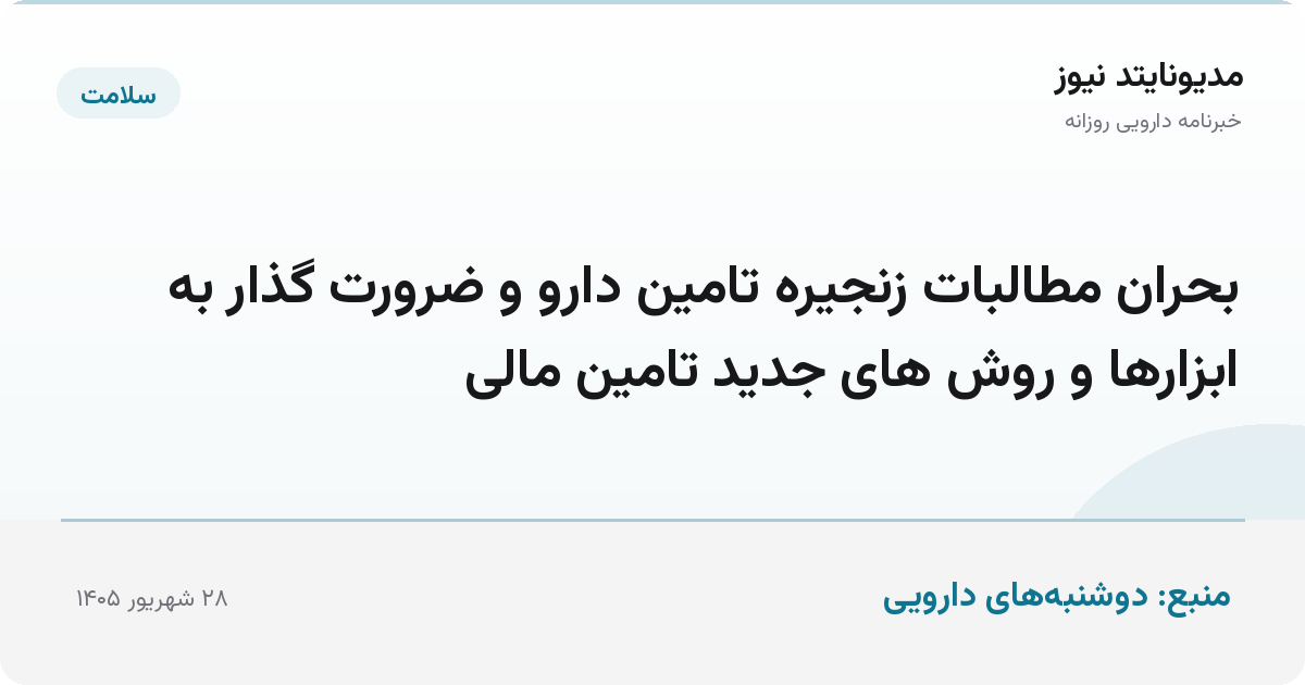 بحران مطالبات زنجیره تامین دارو و ضرورت گذار به ابزارها و روش های جدید تامین مالی