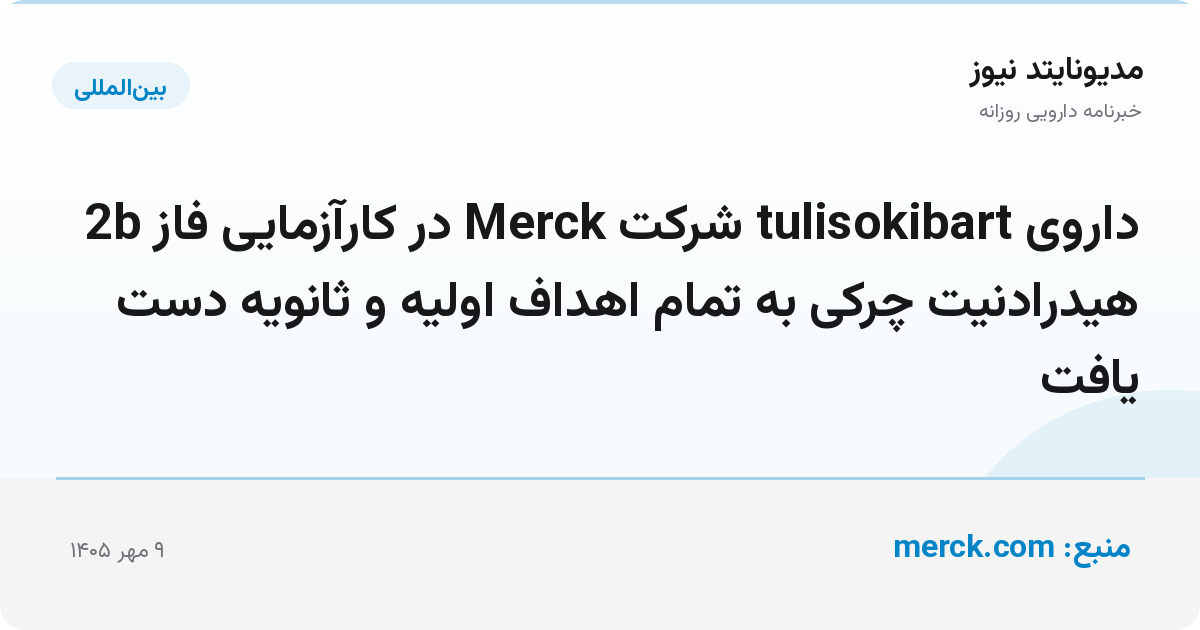 داروی tulisokibart شرکت Merck در کارآزمایی فاز 2b هیدرادنیت چرکی به تمام اهداف اولیه و ثانویه دست یافت