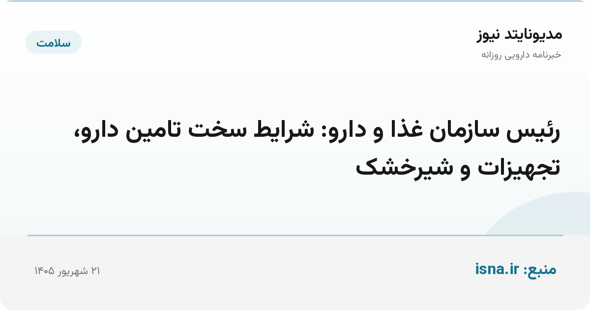رئیس سازمان غذا و دارو: شرایط سخت تامین دارو، تجهیزات و شیرخشک