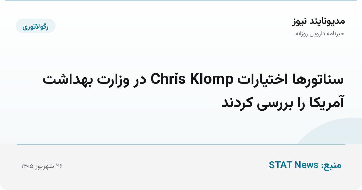 سناتورها اختیارات Chris Klomp در وزارت بهداشت آمریکا را بررسی کردند