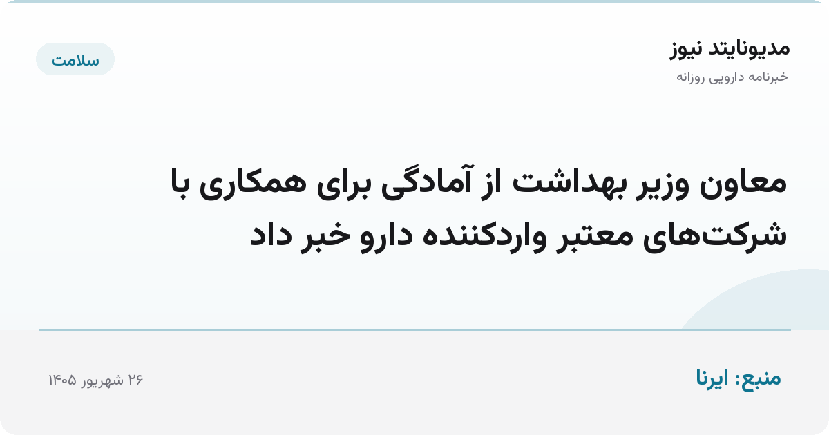 معاون وزیر بهداشت از آمادگی برای همکاری با شرکت‌های معتبر واردکننده دارو خبر داد