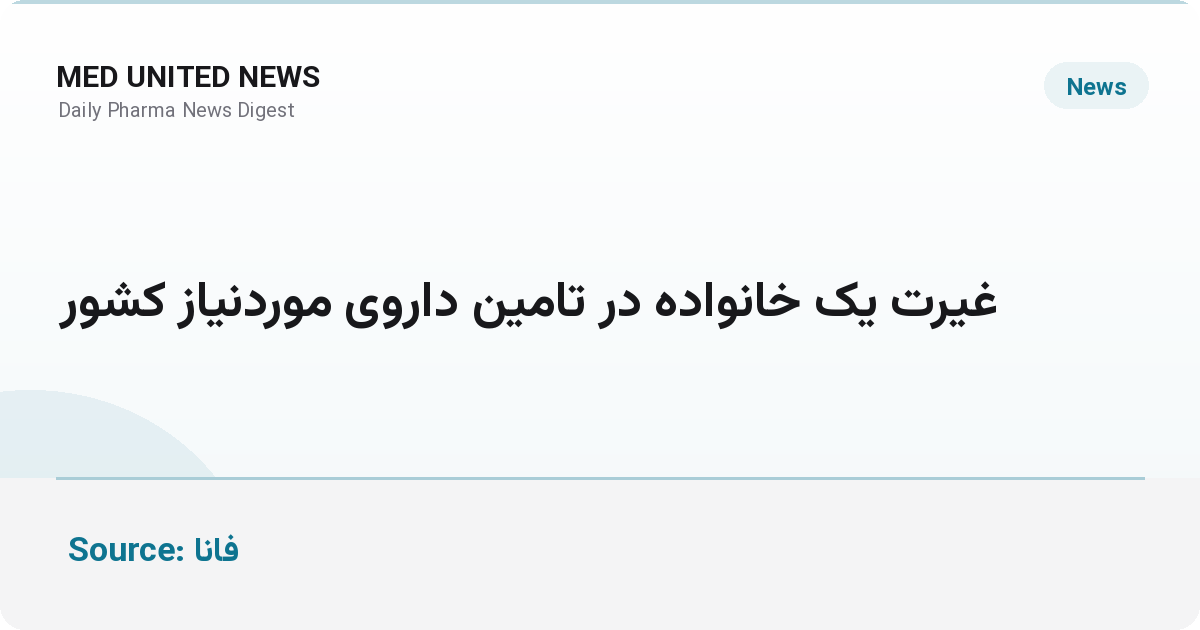 غیرت یک خانواده در تامین داروی موردنیاز کشور