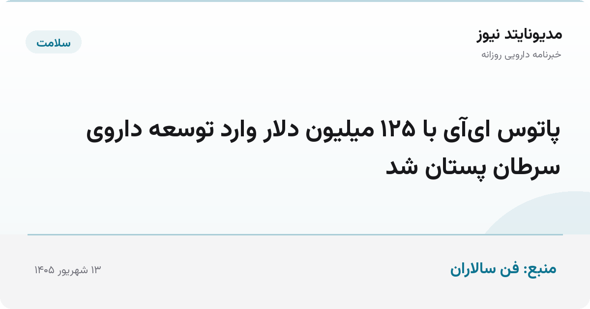 پاتوس ای‌آی با ۱۲۵ میلیون دلار وارد توسعه داروی سرطان پستان شد