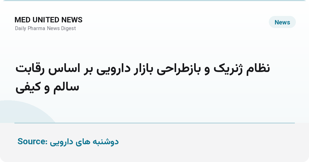 نظام ژنریک؛ بازطراحی بازار دارویی ایران بر اساس رقابت سالم و کیفی