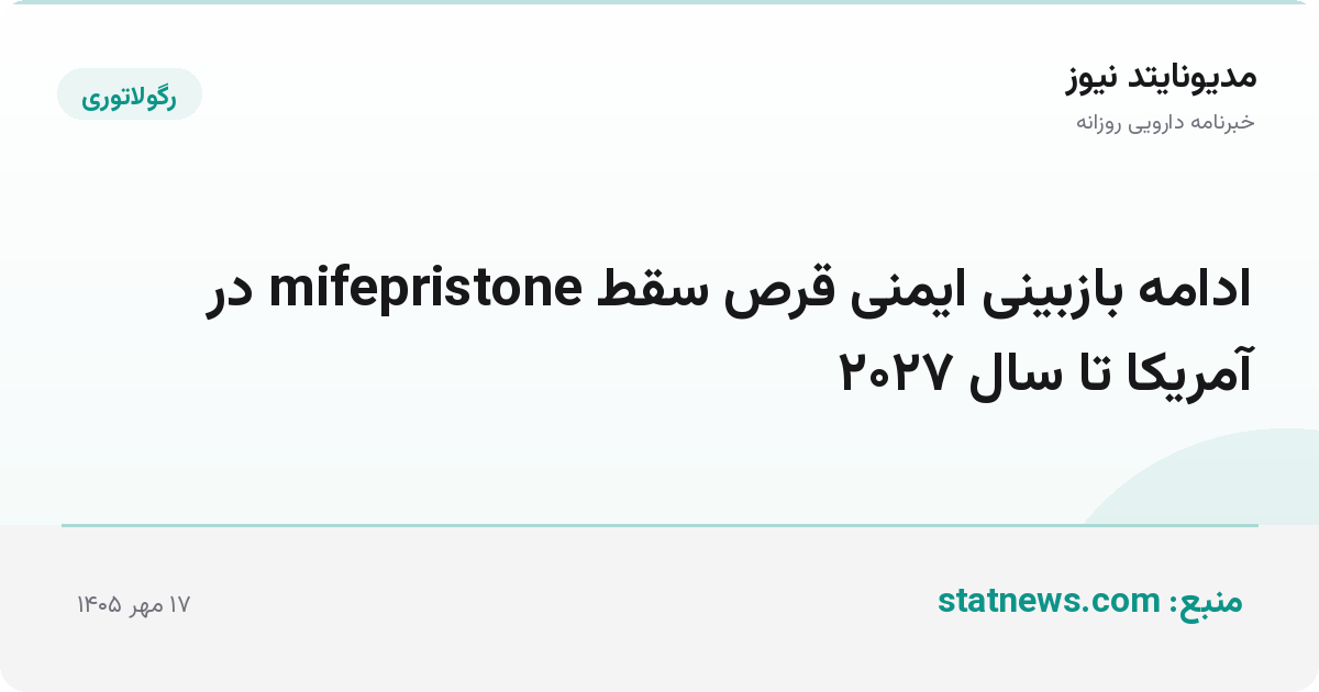 ادامه بازبینی ایمنی قرص سقط mifepristone در آمریکا تا سال ۲۰۲۷