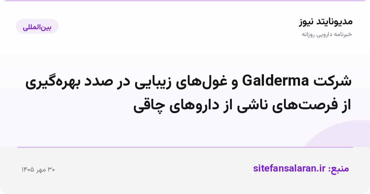 شرکت Galderma و غول‌های زیبایی در صدد بهره‌گیری از فرصت‌های ناشی از داروهای چاقی