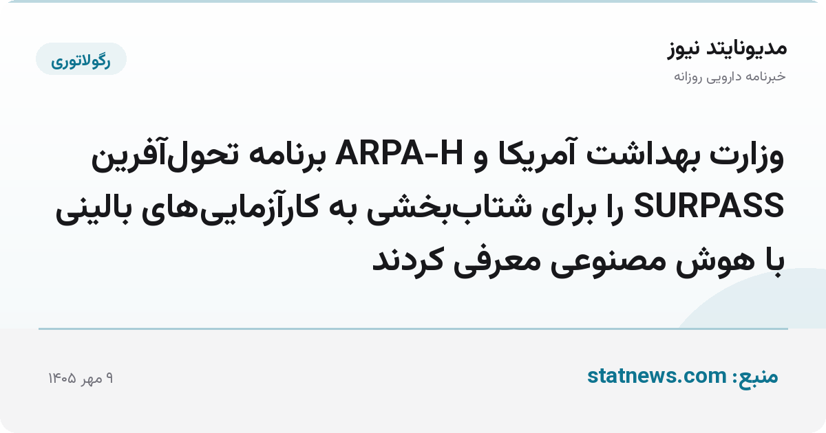وزارت بهداشت آمریکا و ARPA-H برنامه تحول‌آفرین SURPASS را برای شتاب‌بخشی به کارآزمایی‌های بالینی با هوش مصنوعی معرفی کردند