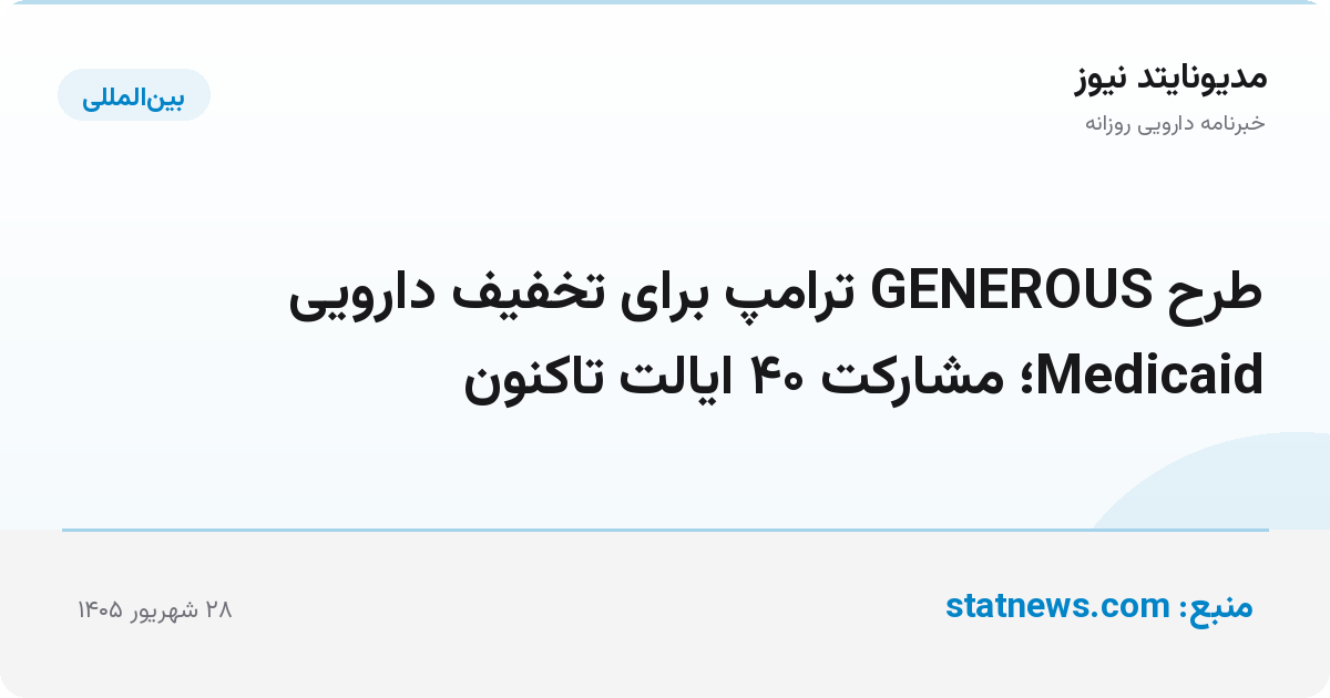 طرح GENEROUS ترامپ برای تخفیف دارویی Medicaid؛ مشارکت ۴۰ ایالت تاکنون
