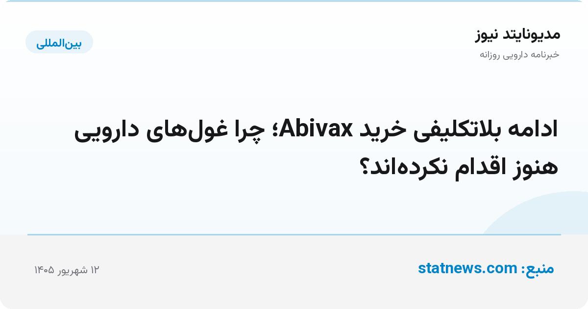 ادامه بلاتکلیفی خرید Abivax؛ چرا غول‌های دارویی هنوز اقدام نکرده‌اند؟
