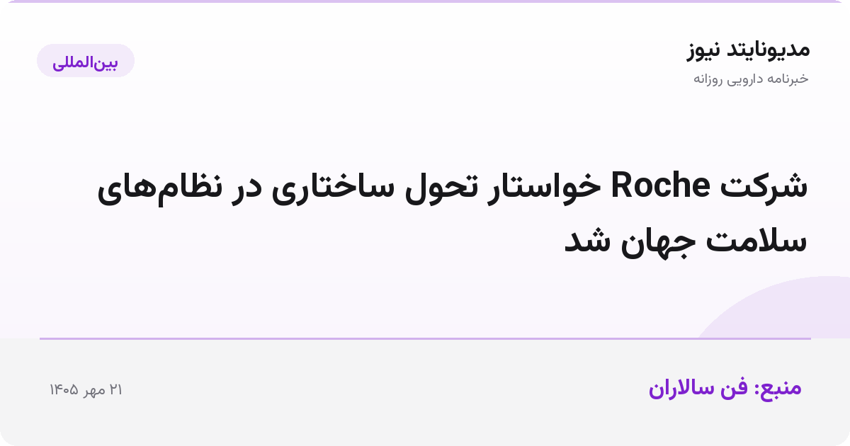 شرکت Roche خواستار تحول ساختاری در نظام‌های سلامت جهان شد