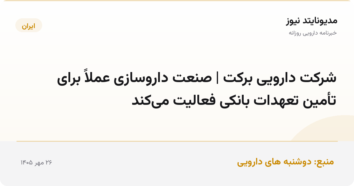 شرکت دارویی برکت | صنعت داروسازی عملاً برای تأمین تعهدات بانکی فعالیت می‌کند