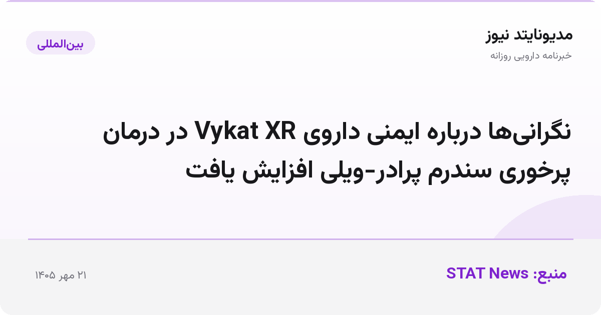 نگرانی‌ها درباره ایمنی داروی Vykat XR در درمان پرخوری سندرم پرادر-ویلی افزایش یافت