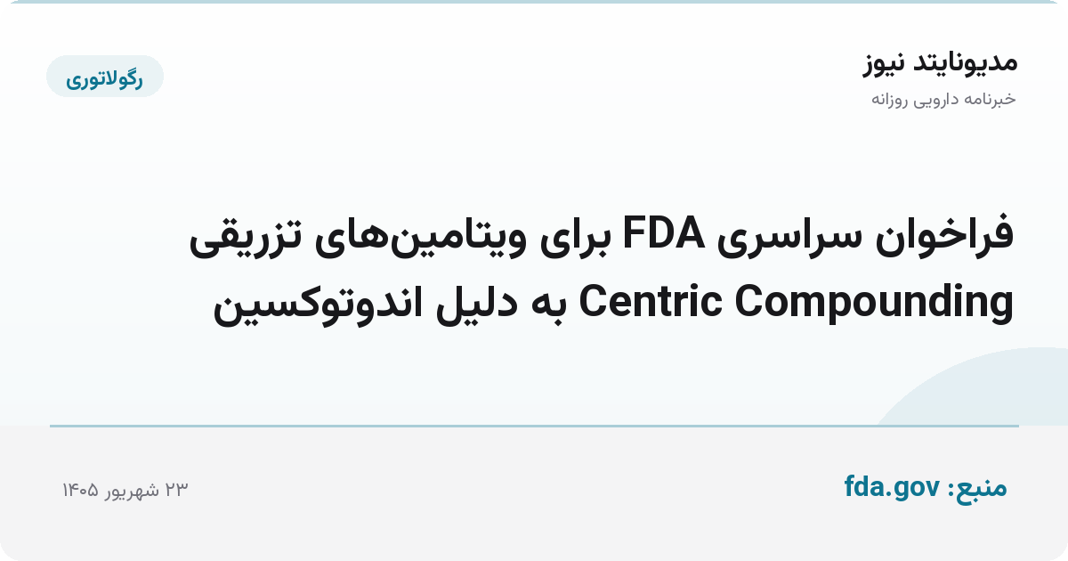 فراخوان سراسری FDA برای ویتامین‌های تزریقی Centric Compounding به دلیل اندوتوکسین
