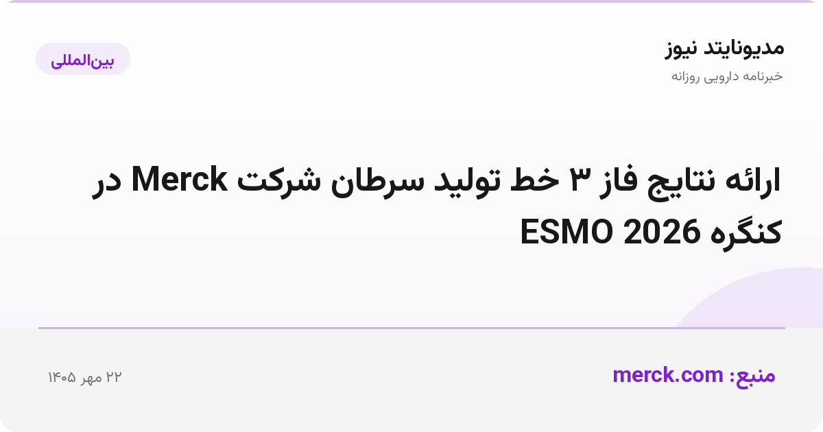 ارائه نتایج فاز ۳ خط تولید سرطان شرکت Merck در کنگره ESMO 2026