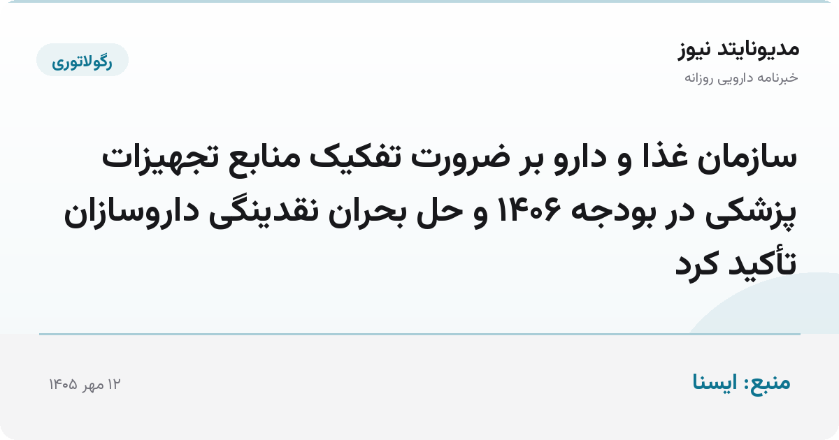 سازمان غذا و دارو بر ضرورت تفکیک منابع تجهیزات پزشکی در بودجه ۱۴۰۶ و حل بحران نقدینگی داروسازان تأکید کرد