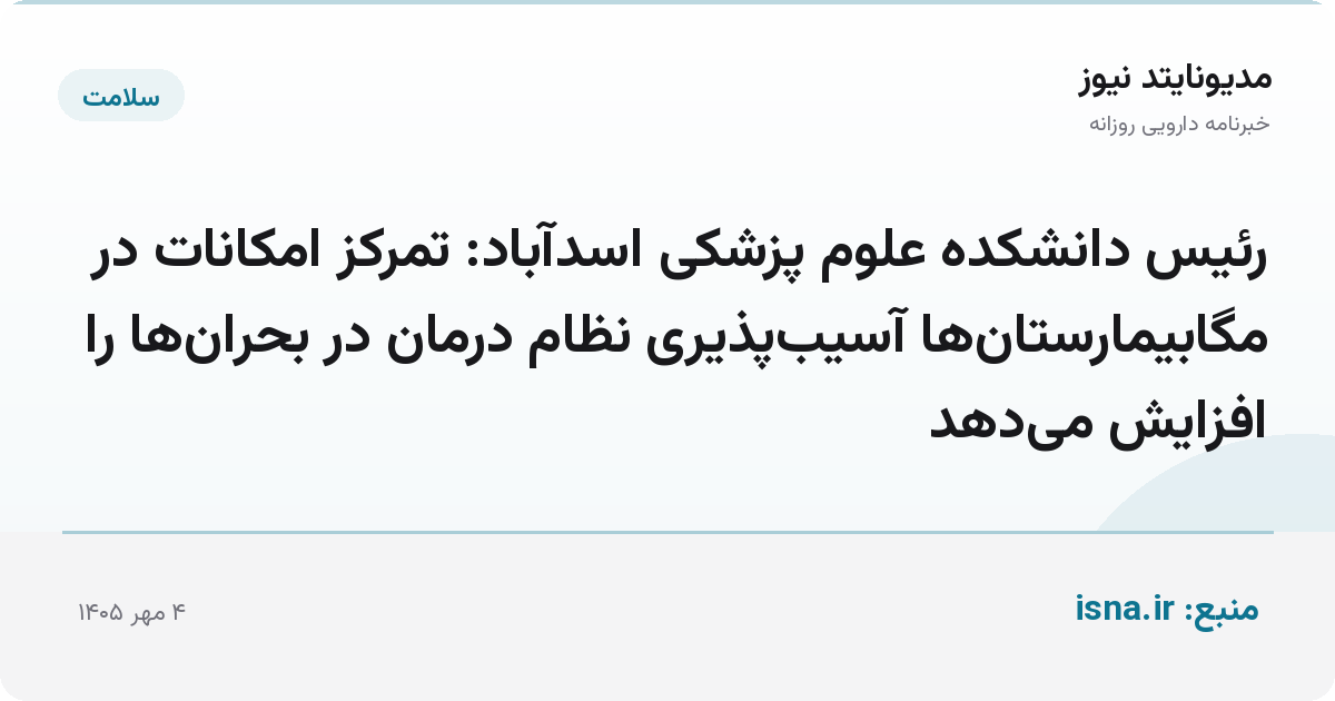 رئیس دانشکده علوم پزشکی اسدآباد: تمرکز امکانات در مگابیمارستان‌ها آسیب‌پذیری نظام درمان در بحران‌ها را افزایش می‌دهد