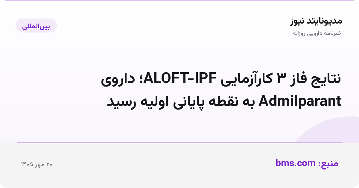 نتایج فاز ۳ کارآزمایی ALOFT-IPF؛ داروی Admilparant به نقطه پایانی اولیه رسید