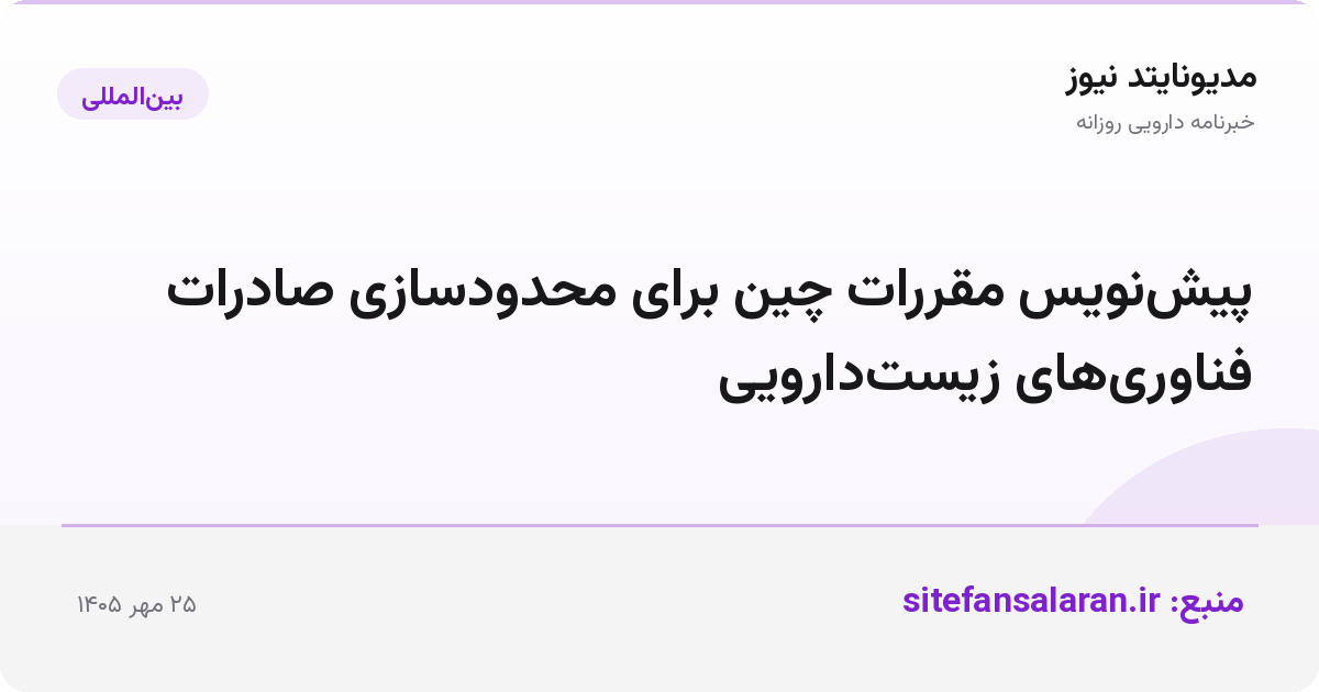 پیش‌نویس مقررات چین برای محدودسازی صادرات فناوری‌های زیست‌دارویی
