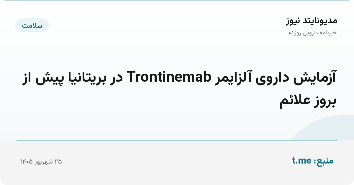 آزمایش داروی آلزایمر Trontinemab در بریتانیا پیش از بروز علائم