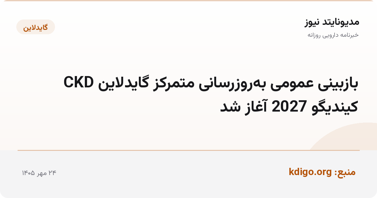 بازبینی عمومی به‌روزرسانی متمرکز گایدلاین CKD کیندیگو 2027 آغاز شد