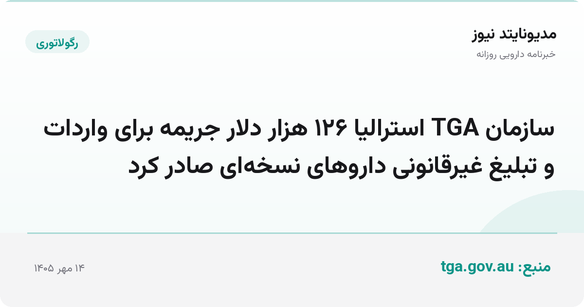 سازمان TGA استرالیا ۱۲۶ هزار دلار جریمه برای واردات و تبلیغ غیرقانونی داروهای نسخه‌ای صادر کرد