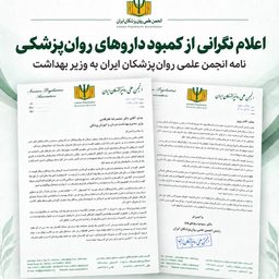 انجمن علمی روان‌پزشکان ایران در نامه‌ای به وزیر بهداشت نسبت به پیامدهای کمبود داروهای اعصاب هشدار داد