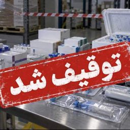 توقیف اقلام سلامت محور غیرمجاز در تهران؛ از بوتاکس تا واکسن گارداسیل قاچاق