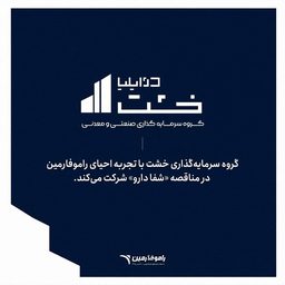 حضور گروه سرمایه‌گذاری خشت در مناقصه شفادارو