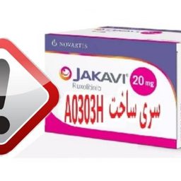 هشدار سازمان غذا و دارو درباره قرص مشکوک به تقلبی Jakavi 20mg