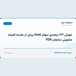 جهش ۳۳ درصدی سهام Grail پیش از جلسه کمیته مشورتی سازمان FDA