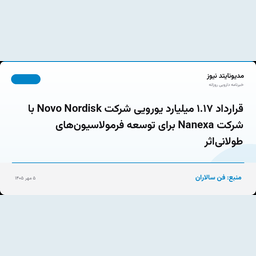 قرارداد ۱.۱۷ میلیارد یورویی شرکت Novo Nordisk با شرکت Nanexa برای توسعه فرمولاسیون‌های طولانی‌اثر