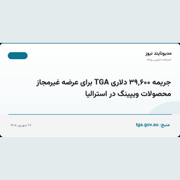جریمه ۳۹٬۶۰۰ دلاری TGA برای عرضه غیرمجاز محصولات ویپینگ در استرالیا