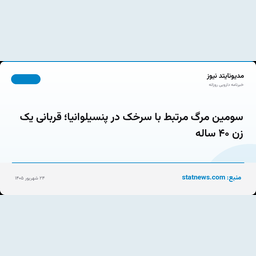 سومین مرگ مرتبط با سرخک در پنسیلوانیا؛ قربانی یک زن ۴۰ ساله